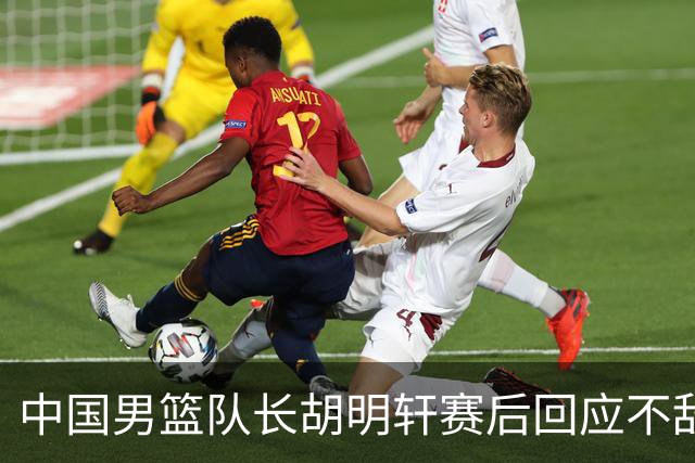 中国男篮队长胡明轩赛后回应不敌日本：我们没有对方拼得凶，在临场的一些应变上也没有比对方好