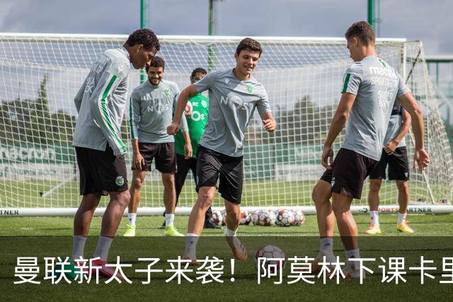 曼联新太子来袭！阿莫林下课卡里克上任，梅努直接续约到2031年